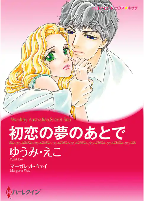 初恋の夢のあとで