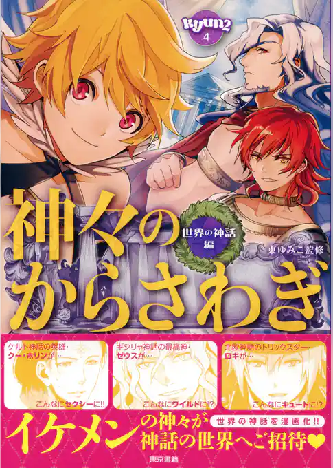 神々のからさわぎ　世界の神話編