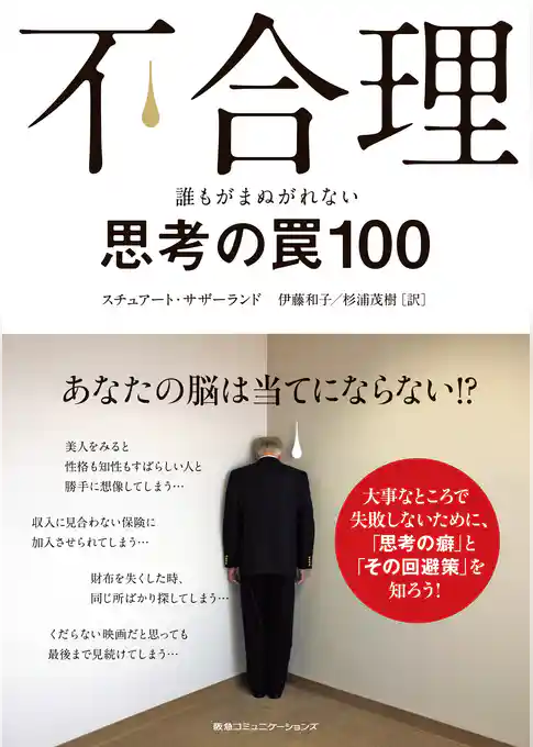不合理　誰もまぬがれない思考の罠100