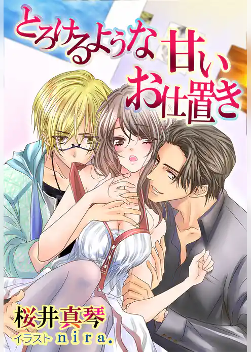 とろけるような甘いお仕置き