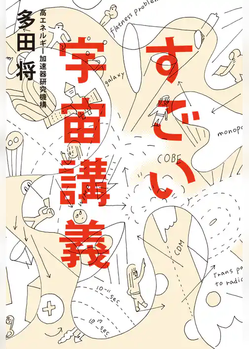 すごい宇宙講義