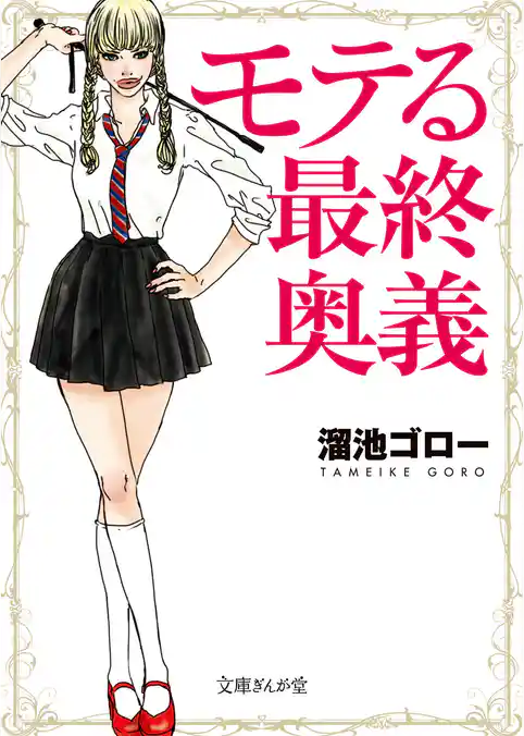 モテる最終奥義