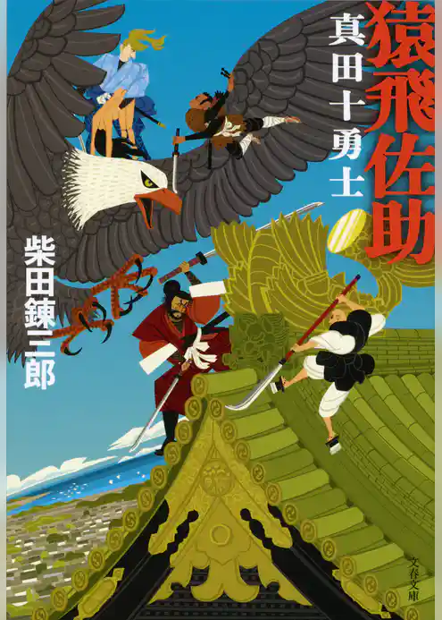 猿飛佐助　真田十勇士