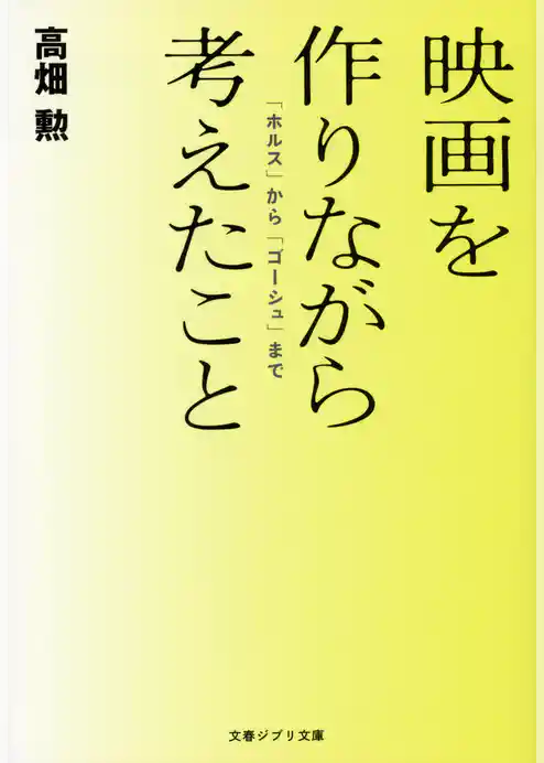 映画を作りながら考えたこと　「ホルス」から「ゴーシュ」まで