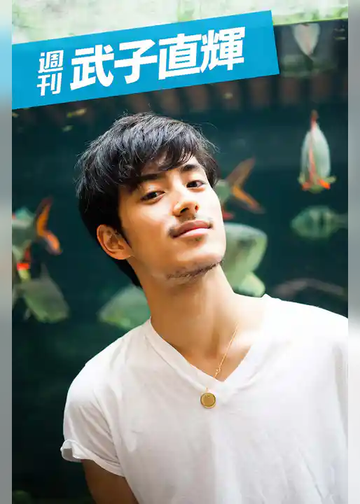 週刊 武子直輝 vol.1
