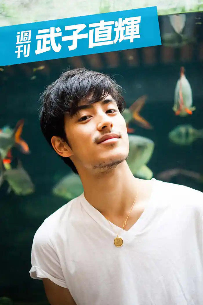 週刊 武子直輝 vol.1