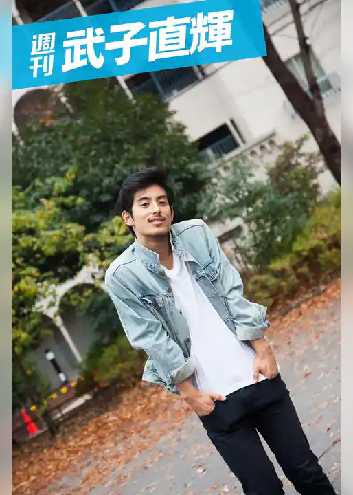 週刊 武子直輝 vol.2