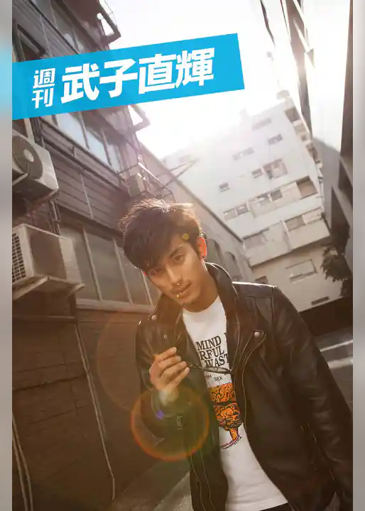 週刊 武子直輝 vol.3