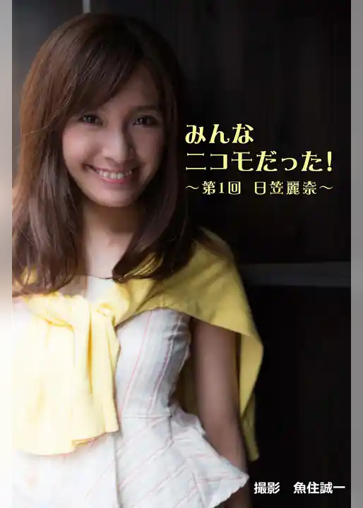 みんなニコモだった！～第1回 日笠麗奈～