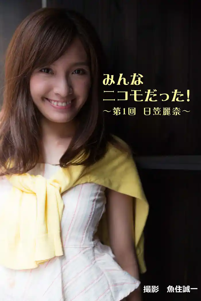 みんなニコモだった!~第1回 日笠麗奈~