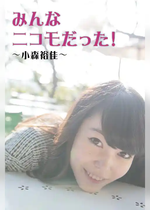 みんなニコモだった！～第3回 小森裕佳～