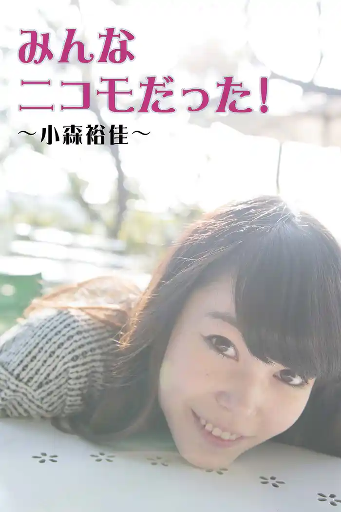 みんなニコモだった!~第3回 小森裕佳~