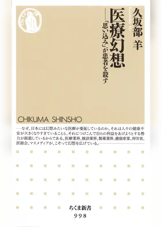 医療幻想　―― 「思い込み」が患者を殺す