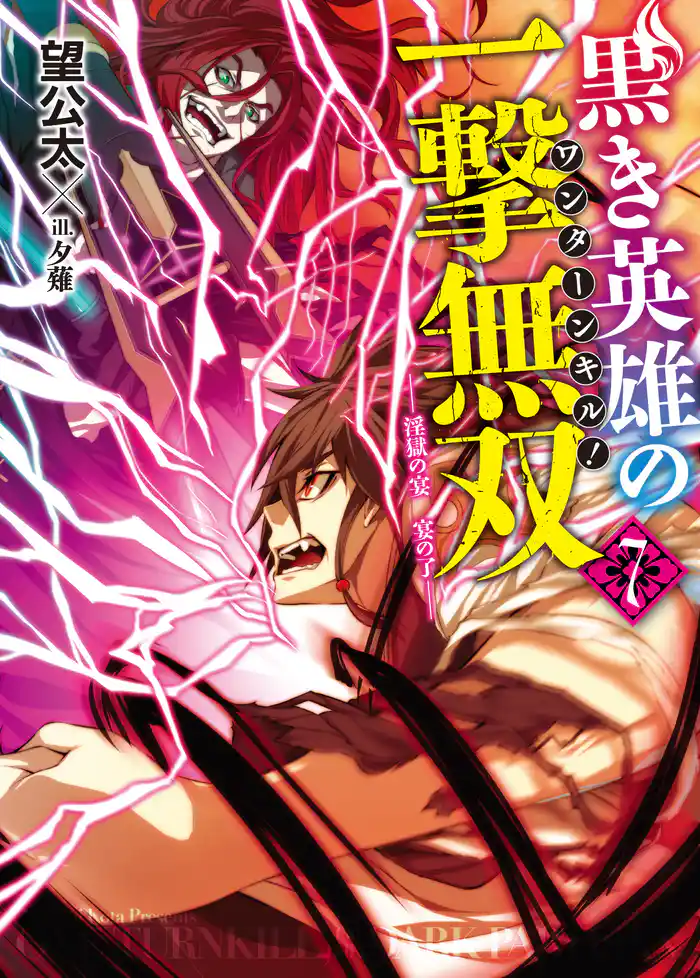 黒き英雄の一撃無双 7.淫獄の宴 宴の了