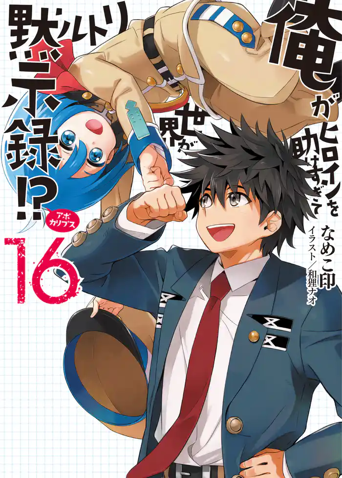 俺がヒロインを助けすぎて世界がリトル黙示録！？16