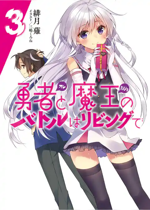 勇者と魔王のバトルはリビングで