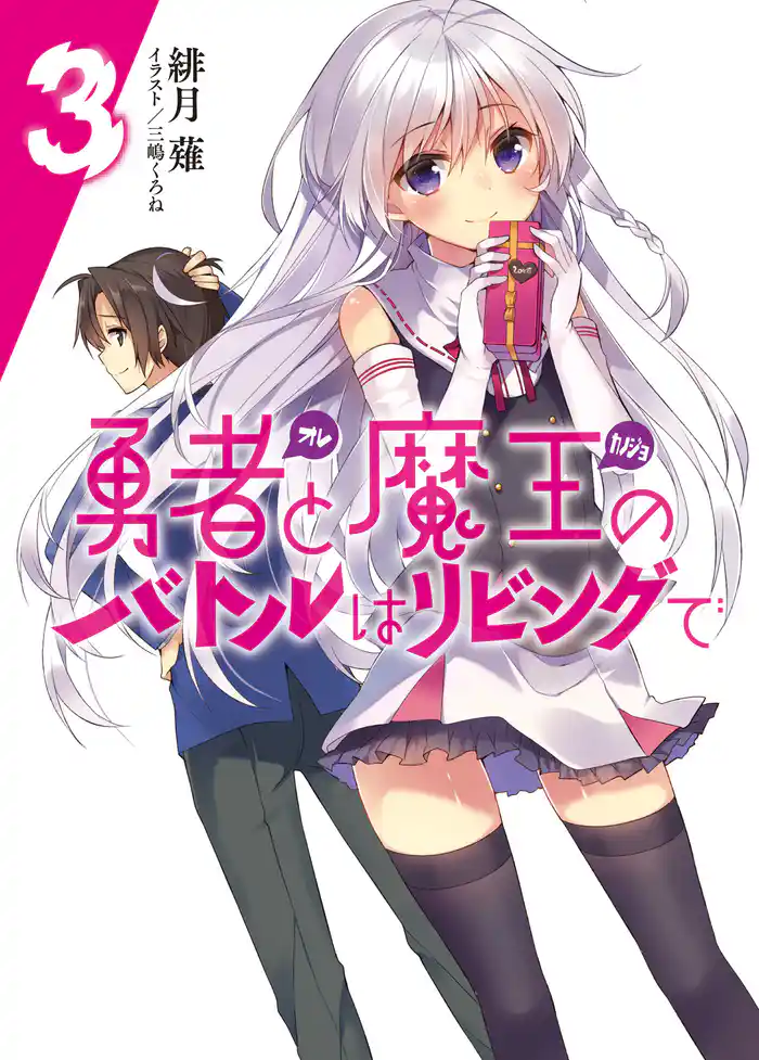 勇者と魔王のバトルはリビングで3