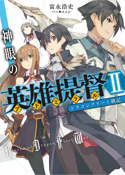 ドラゴンフリート戦記　神眼の英雄提督