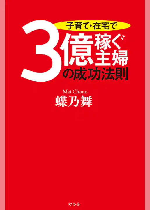 子育て・在宅で３億稼ぐ主婦の成功法則