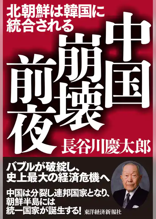 中国崩壊前夜―北朝鮮は韓国に統合される