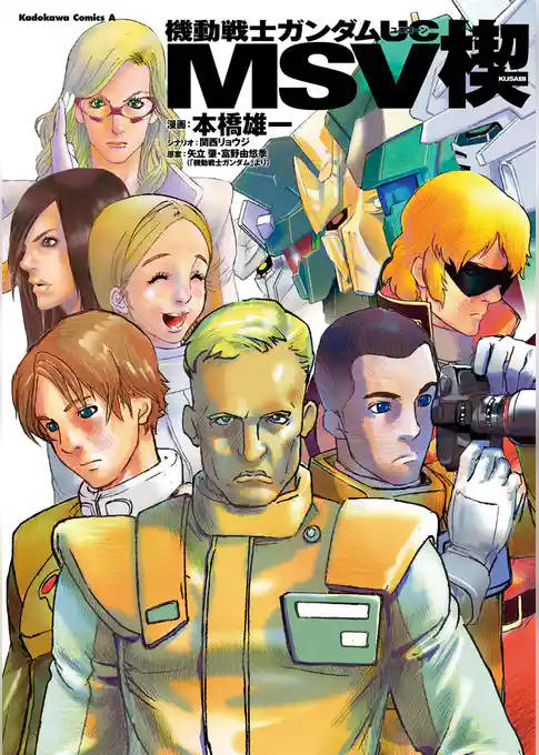 機動戦士ガンダムＵＣ MSV 楔