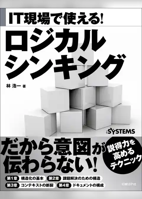 IT現場で使える! ロジカルシンキング(日経BP Next ICT選書)