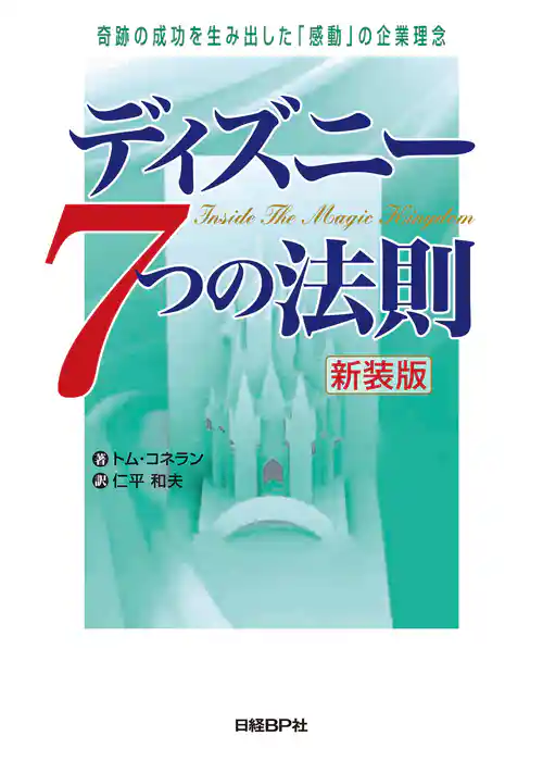 ディズニー7つの法則 新装版