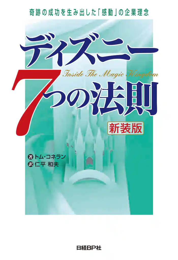 ディズニー7つの法則 新装版 奇跡の成功を生み出した「感動」の企業理念