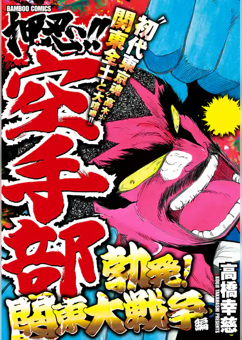 押忍！！空手部　勃発！関東大戦争編