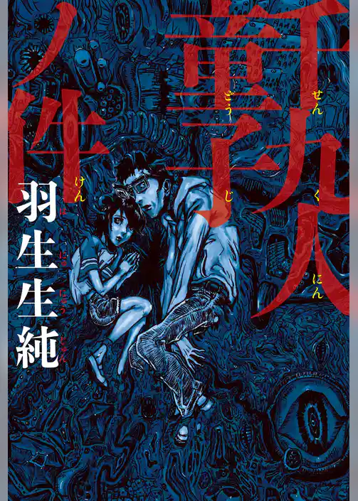 千九人童子ノ件