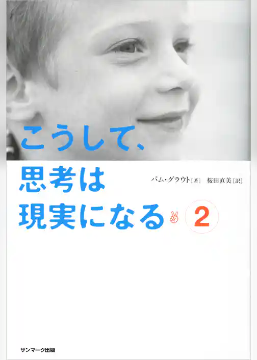 こうして、思考は現実になる