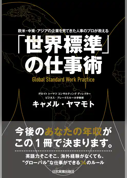 「世界標準」の仕事術