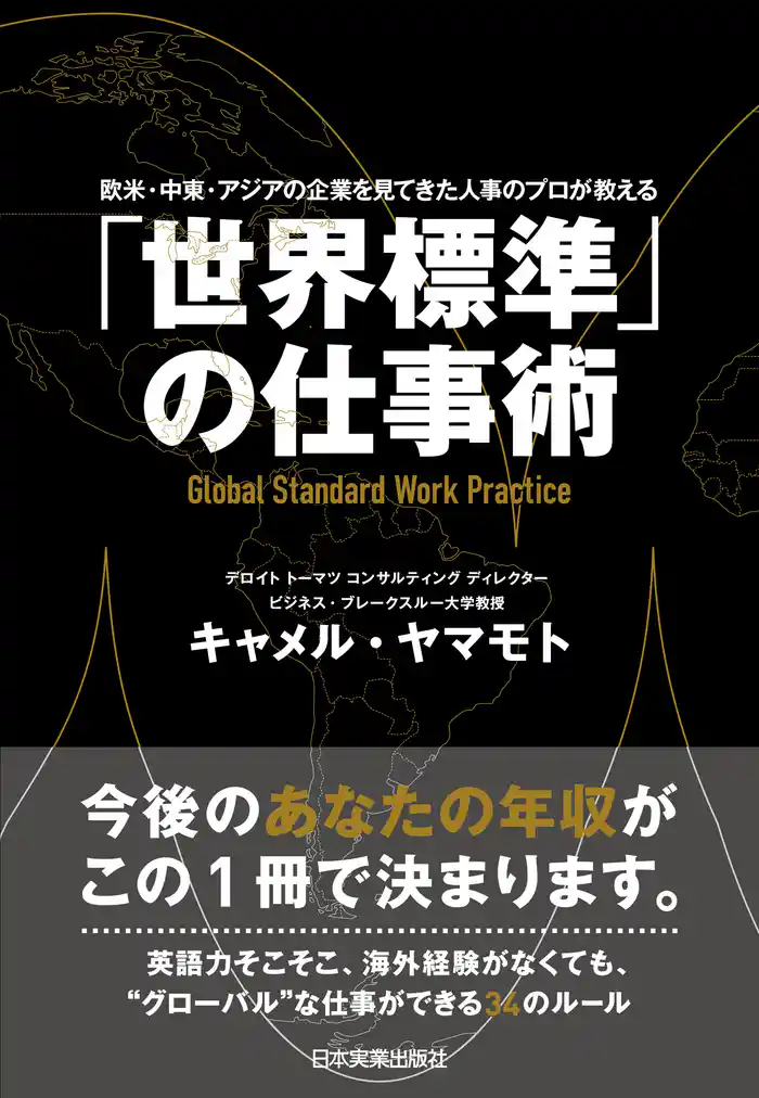 「世界標準」の仕事術 欧米・中東・アジアの企業を見てきた人事のプロが教える