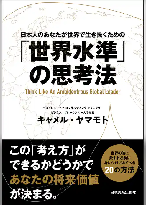 「世界水準」の思考法
