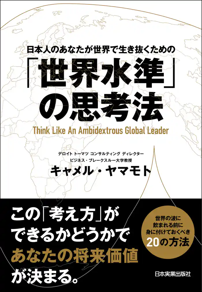 「世界水準」の思考法 日本人のあなたが世界で生き抜くための