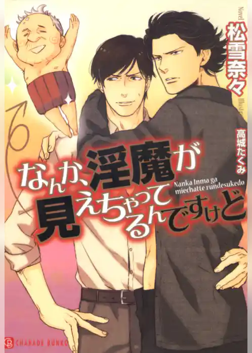 なんか、淫魔が見えちゃってるんですけど