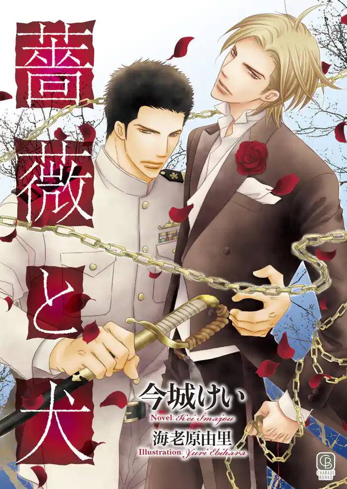 薔薇と犬 特別版