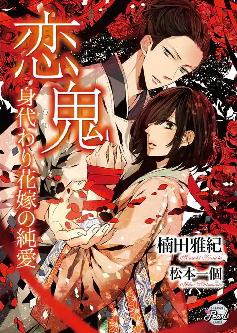 恋鬼～身代わり花嫁の純愛～