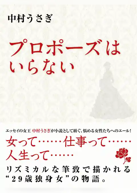 プロポーズはいらない