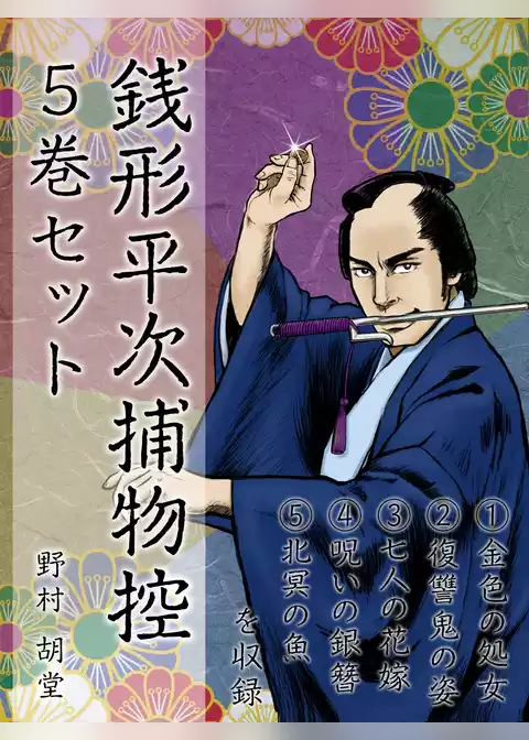 銭形平次捕物控　５巻セット