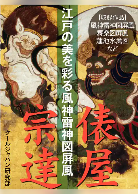 江戸の美を彩る風神雷神図屏風　俵屋宗達