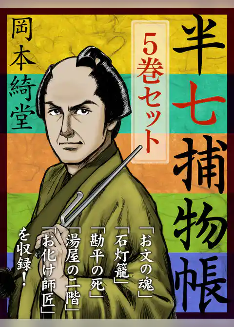 半七捕物帳　5冊セット　『お文の魂』『石灯籠』『勘平の死』……江戸の町を半七が今日も走る！