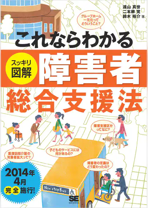 これならわかる<スッキリ図解>障害者総合支援法