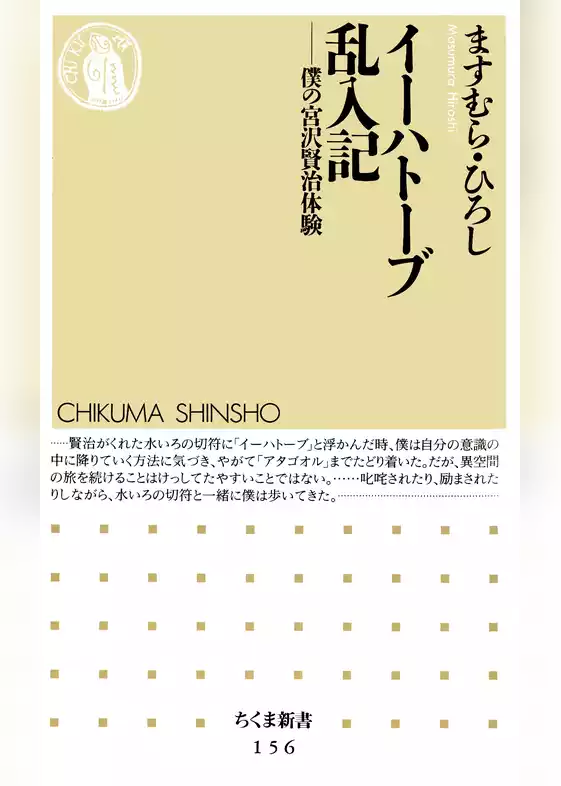 イーハトーブ乱入記　――僕の宮沢賢治体験