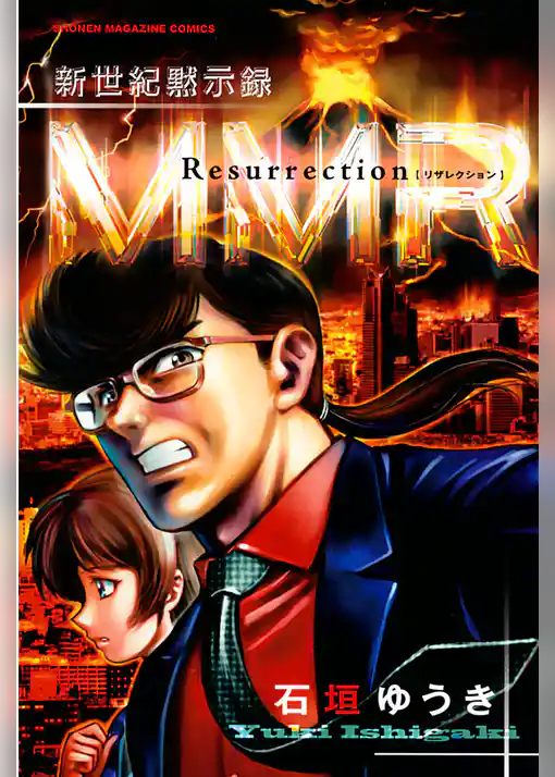 新世紀黙示録ＭＭＲ　Ｒｅｓｕｒｒｅｃｔｉｏｎ ＭＭＲ復活編＆「人類最期の日」の真実を暴け！！