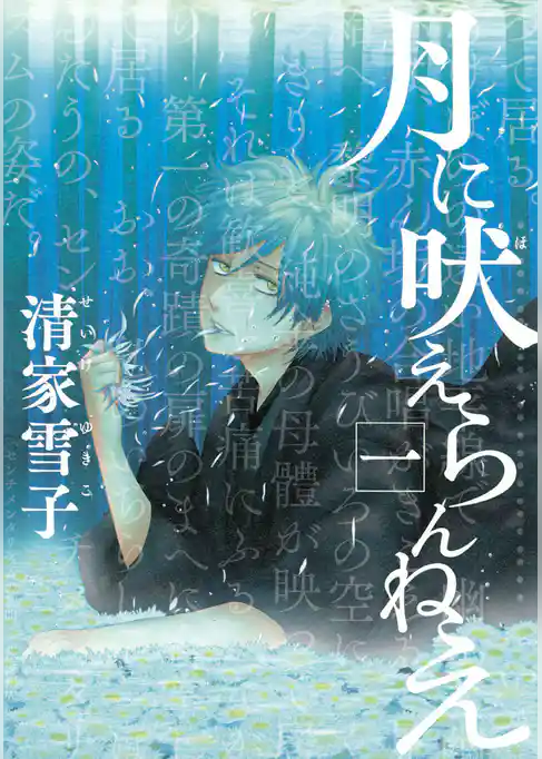 月に吠えらんねえ