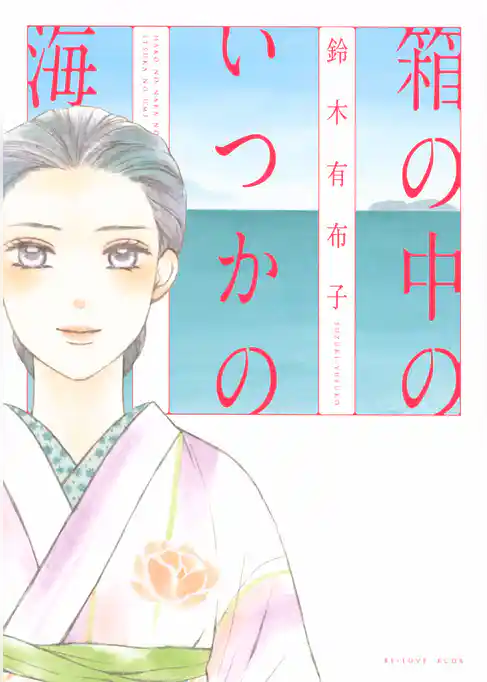 箱の中のいつかの海