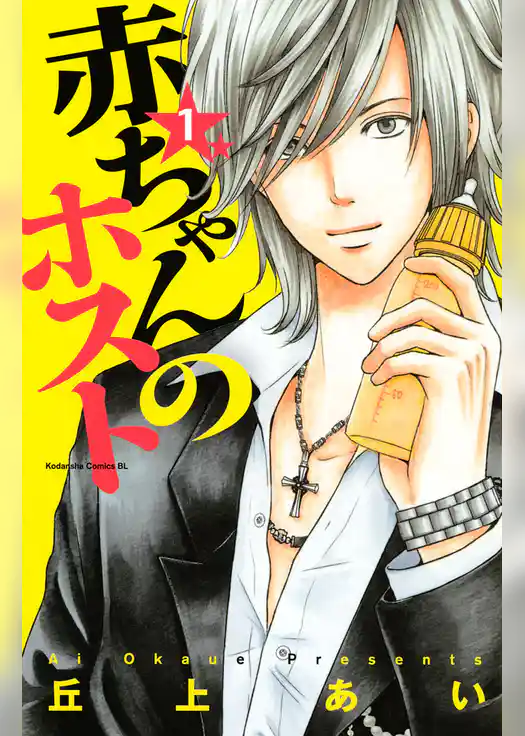 赤ちゃんのホスト