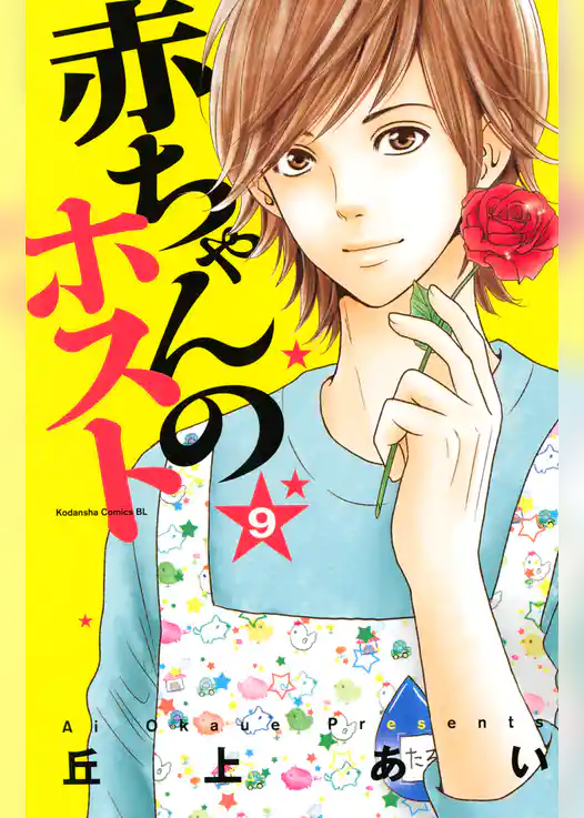 赤ちゃんのホスト