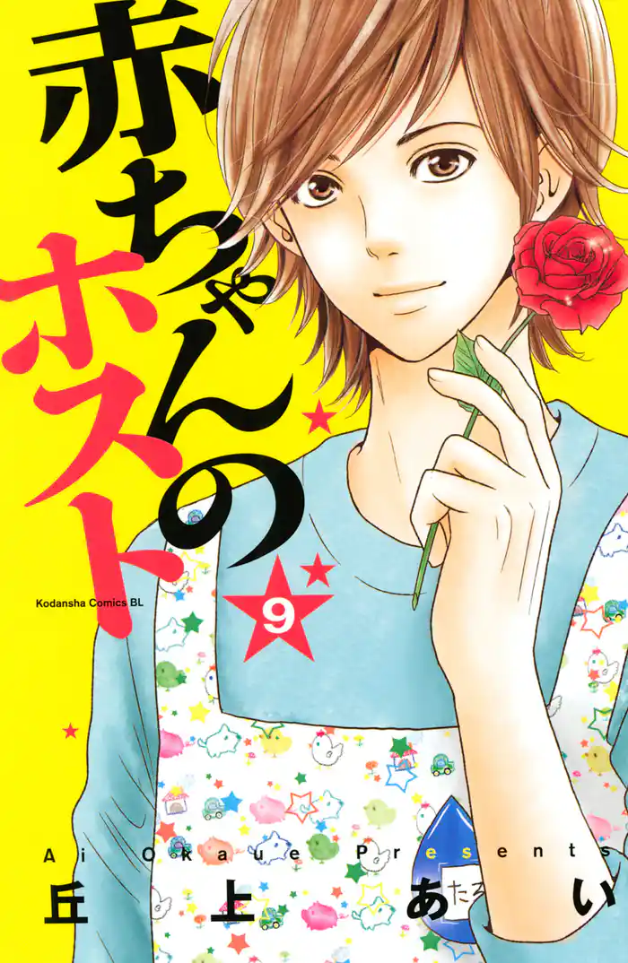 赤ちゃんのホスト(9)